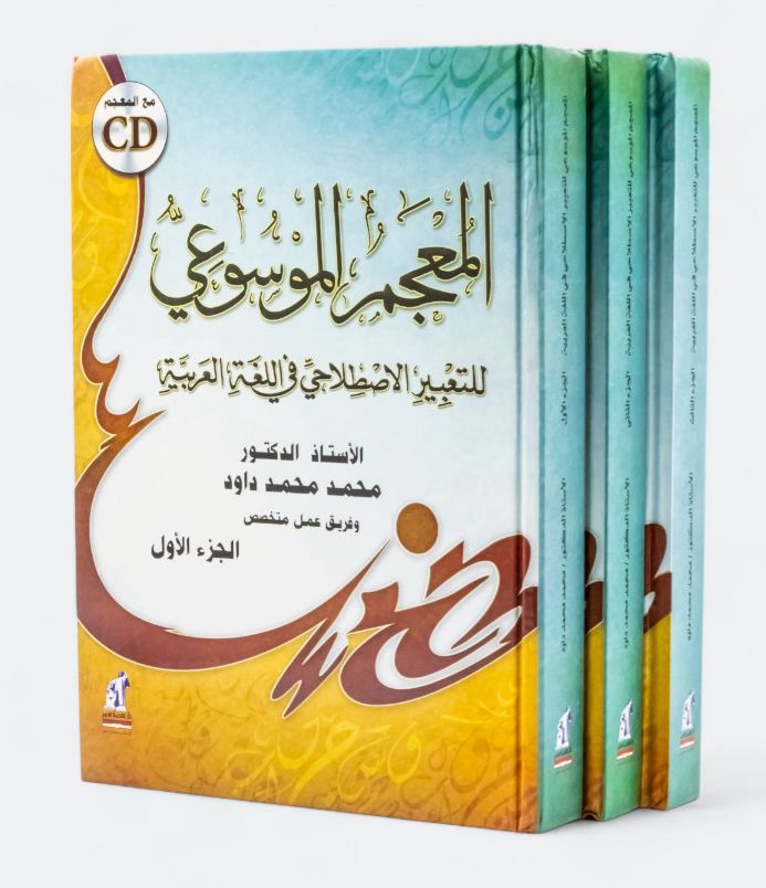 المعجم الموسوعى للتعبير 3 اجزاء